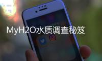 MyH2O水质调查秘笈