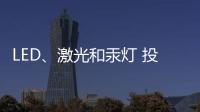 LED	、激光和汞灯 投影机三大基础技术 消费端如何选择?