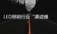 LED照明行业“渠道模糊化”是什么？