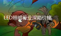 LED照明行业深陷价格战，联域光电毛利率持续下滑