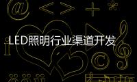 LED照明行业渠道开发与维护 孰轻孰重
？