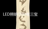 LED照明O2O有三宝：线上
、线下、一起搞！
