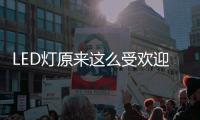 LED灯原来这么受欢迎，不愧是气氛担当!