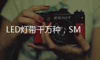 LED灯带千万种，SMD、COB和CSP谁是最强王者?