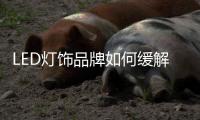 LED灯饰品牌如何缓解疫情影响下的发展压力