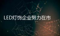 LED灯饰企业努力在市场中创建良好优势