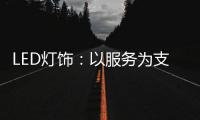 LED灯饰
：以服务为支点 撬动市场新增长点