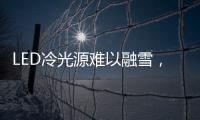 LED冷光源难以融雪	，车用照明怎么破?