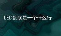 LED到底是一个什么行业？