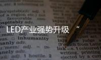 LED产业强势升级 “十三五”开局前景分析