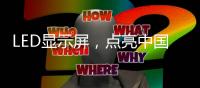 LED显示屏
，点亮中国科技与艺术之路