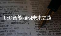LED智能照明未来之路 脑洞大开具有无限可能