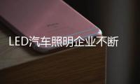 LED汽车照明企业不断更新销售模式	�，与时俱进
。