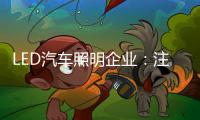LED汽车照明企业：注重产品内在与颜值