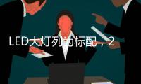 LED大灯列为标配，2022款福特嘉年华发表