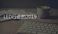 LED行业的2019
：汽车照明领域 “风起云涌”
