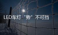LED车灯“势”不可挡