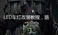 LED车灯改装教程，路虎发现神行氙气灯改LED车灯怎么解 码