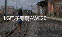 LG电子荣膺AWE2025艾普兰四座大奖，创新实力引领智慧美好生活