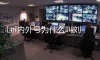 Lei内外号为什么叫刘若英?恒大新援激吻娇妻
