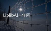 LiblibAI一年四轮融资破纪录�：国内AI应用赛道融资频次与规模双冠王！