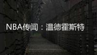 NBA传闻：温德霍斯特不相信骑士队与湖人队勒布朗·詹姆斯的交易