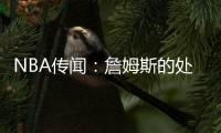 NBA传闻	：詹姆斯的处境迫使布鲁克·洛佩兹不加盟湖人而转投快船