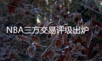 NBA三方交易评级出炉
：热火获鲍威尔评A 爵士一举多得评A