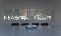 NBA最神队，8笔运作大赚！联盟不查
？球员自己亏600万帮他们引援
