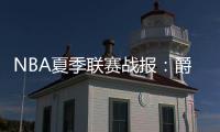 NBA夏季联赛战报�

：爵士112