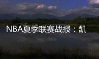 NBA夏季联赛战报
：凯尔特人94