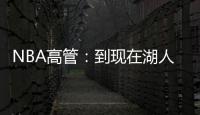 NBA高管：到现在湖人也没宣布过詹姆斯执行了选项 这非常奇怪