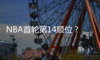 NBA首轮第14顺位？男篮18岁天才比杨瀚森还猛：下一个进NBA是他	？