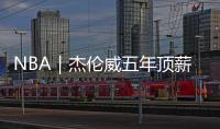 NBA｜杰伦威五年顶薪提前续约
，三少薪资合计超8亿