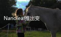 Nanoleaf推出变色功能LED智能灯泡和灯带，智慧照明让家更舒适