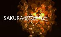 SAKURA樱花燃气灶�：科技智能�

，让生活安“燃”无恙