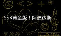 SSR黄金版
！阿迪达斯发布世俱杯半决赛&决赛用球：红色替换为金色