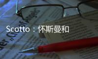 Scotto
：怀斯曼和步行者的合同为两年569万 其中仅100万是保障的