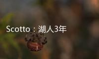 Scotto：湖人3年595万签约36号秀阿杜