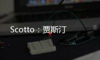 Scotto：贾斯汀