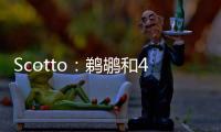 Scotto：鹈鹕和40号秀皮维签下了4年870万合同 前两年全额保障
