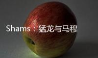 Shams
：猛龙与马穆凯拉什维利签下两年550万美元合约
