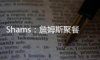 Shams：詹姆斯聚餐说过
，妻子希望他明年左右退役