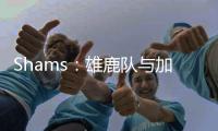 Shams�：雄鹿队与加里