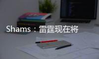 Shams	：雷霆现在将全力专注于完成杰威的续约