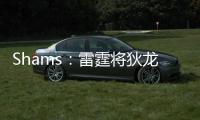 Shams	：雷霆将狄龙