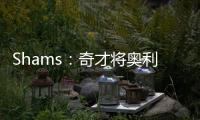 Shams	�：奇才将奥利尼克送至马刺，换回布拉纳姆�、韦斯利和1次轮