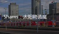 Shams：太阳聘请魔术助教杰西