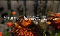 Shams：尼克斯计划邀请迈克