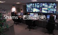 Shams：巴图姆拒绝球员选项成自由球员 与快船互相有意续约